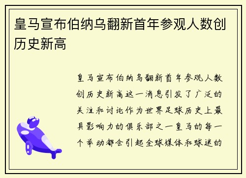 皇马宣布伯纳乌翻新首年参观人数创历史新高 皇马宣布伯纳乌翻新首年参观人数创历史新高