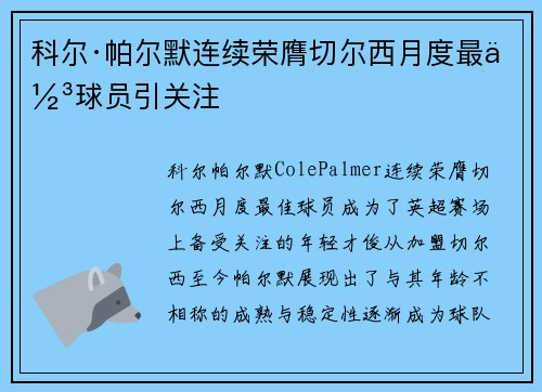 科尔·帕尔默连续荣膺切尔西月度最佳球员引关注