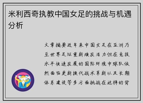 米利西奇执教中国女足的挑战与机遇分析 米利西奇执教中国女足的挑战与机遇分析