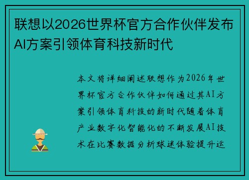 联想以2026世界杯官方合作伙伴发布AI方案引领体育科技新时代
