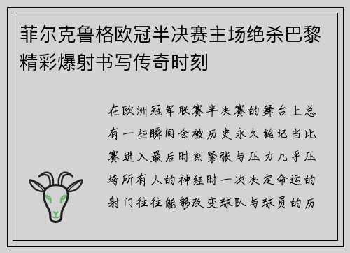 菲尔克鲁格欧冠半决赛主场绝杀巴黎精彩爆射书写传奇时刻