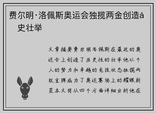 费尔明·洛佩斯奥运会独揽两金创造历史壮举