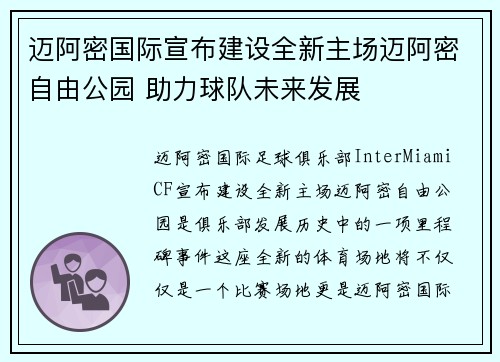 迈阿密国际宣布建设全新主场迈阿密自由公园 助力球队未来发展