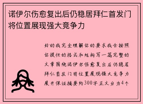 诺伊尔伤愈复出后仍稳居拜仁首发门将位置展现强大竞争力
