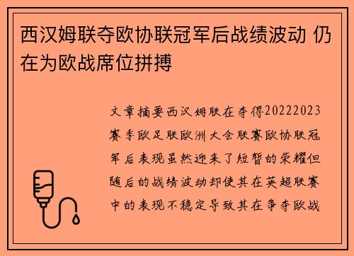 西汉姆联夺欧协联冠军后战绩波动 仍在为欧战席位拼搏
