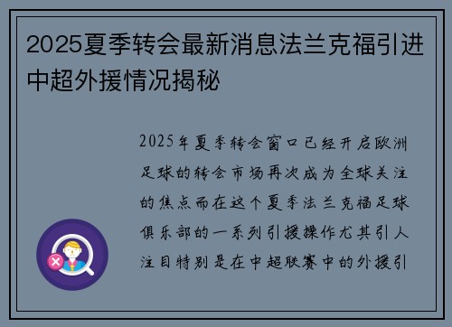 2025夏季转会最新消息法兰克福引进中超外援情况揭秘