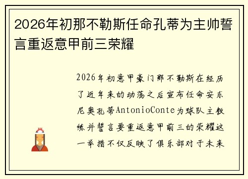 2026年初那不勒斯任命孔蒂为主帅誓言重返意甲前三荣耀 2026年初那不勒斯任命孔蒂为主帅誓言重返意甲前三荣耀