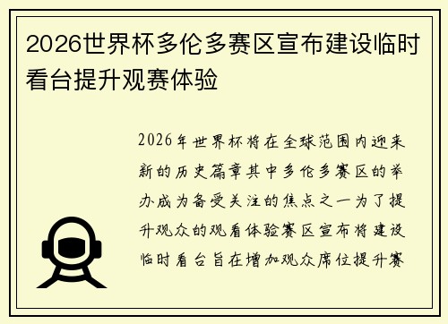 2026世界杯多伦多赛区宣布建设临时看台提升观赛体验 2026世界杯多伦多赛区宣布建设临时看台提升观赛体验