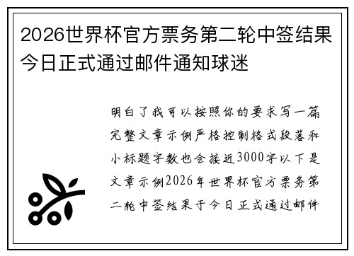 2026世界杯官方票务第二轮中签结果今日正式通过邮件通知球迷