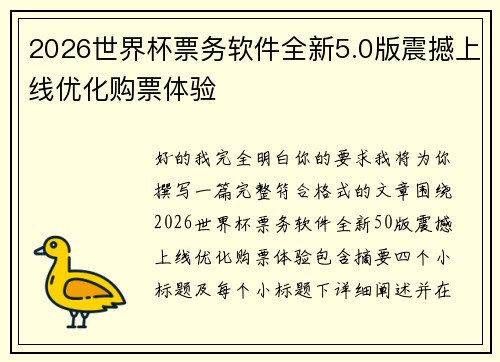 2026世界杯票务软件全新5.0版震撼上线优化购票体验 2026世界杯票务软件全新5.0版震撼上线优化购票体验