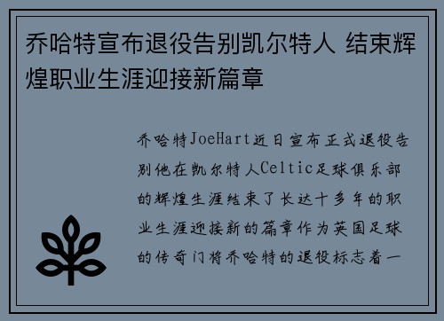 乔哈特宣布退役告别凯尔特人 结束辉煌职业生涯迎接新篇章