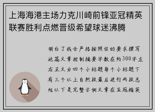 上海海港主场力克川崎前锋亚冠精英联赛胜利点燃晋级希望球迷沸腾