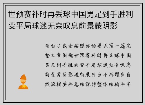 世预赛补时再丢球中国男足到手胜利变平局球迷无奈叹息前景蒙阴影
