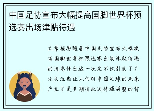 中国足协宣布大幅提高国脚世界杯预选赛出场津贴待遇