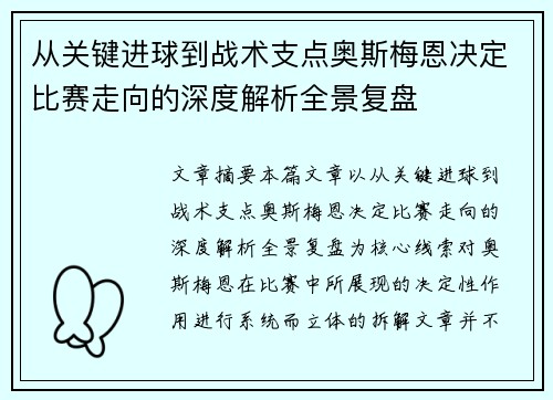 从关键进球到战术支点奥斯梅恩决定比赛走向的深度解析全景复盘