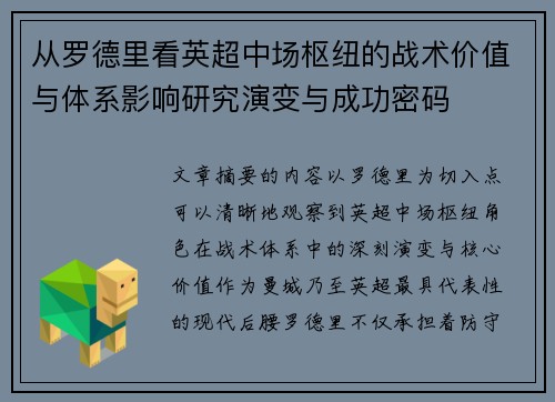 从罗德里看英超中场枢纽的战术价值与体系影响研究演变与成功密码