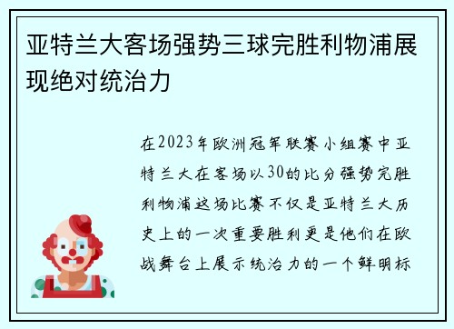 亚特兰大客场强势三球完胜利物浦展现绝对统治力