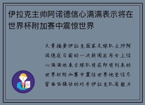 伊拉克主帅阿诺德信心满满表示将在世界杯附加赛中震惊世界