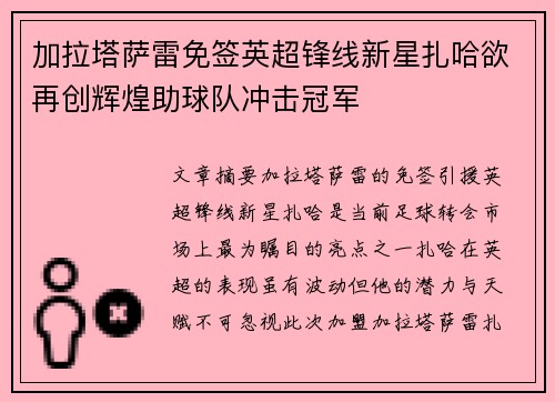 加拉塔萨雷免签英超锋线新星扎哈欲再创辉煌助球队冲击冠军
