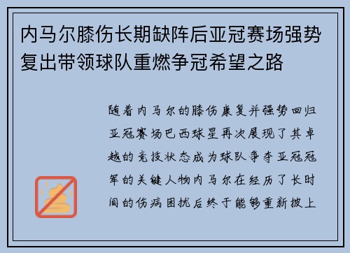内马尔膝伤长期缺阵后亚冠赛场强势复出带领球队重燃争冠希望之路