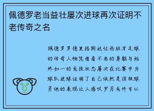 佩德罗老当益壮屡次进球再次证明不老传奇之名