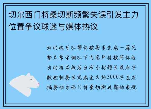 切尔西门将桑切斯频繁失误引发主力位置争议球迷与媒体热议