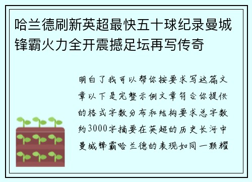 哈兰德刷新英超最快五十球纪录曼城锋霸火力全开震撼足坛再写传奇