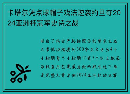 卡塔尔凭点球帽子戏法逆袭约旦夺2024亚洲杯冠军史诗之战