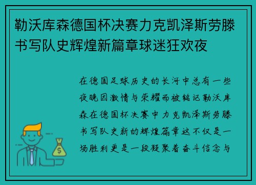 勒沃库森德国杯决赛力克凯泽斯劳滕书写队史辉煌新篇章球迷狂欢夜 勒沃库森德国杯决赛力克凯泽斯劳滕书写队史辉煌新篇章球迷狂欢夜