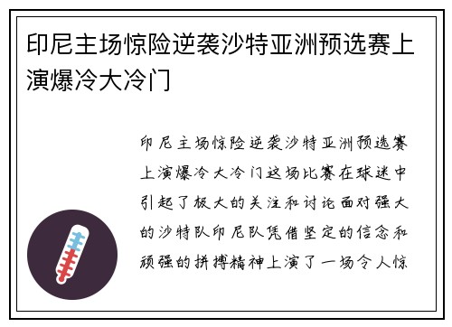 印尼主场惊险逆袭沙特亚洲预选赛上演爆冷大冷门
