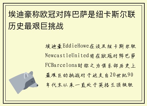 埃迪豪称欧冠对阵巴萨是纽卡斯尔联历史最艰巨挑战