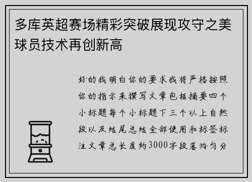 多库英超赛场精彩突破展现攻守之美球员技术再创新高