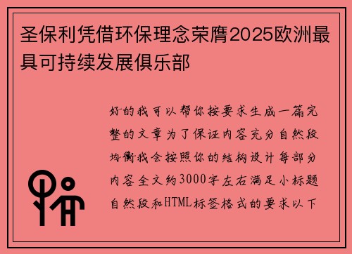 圣保利凭借环保理念荣膺2025欧洲最具可持续发展俱乐部