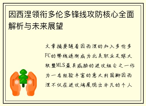 因西涅领衔多伦多锋线攻防核心全面解析与未来展望