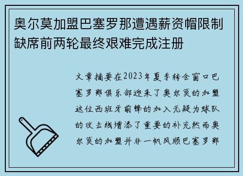 奥尔莫加盟巴塞罗那遭遇薪资帽限制缺席前两轮最终艰难完成注册