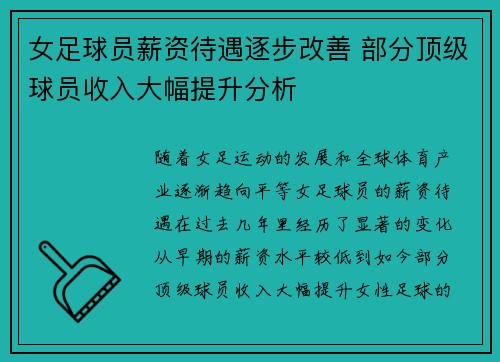 女足球员薪资待遇逐步改善 部分顶级球员收入大幅提升分析