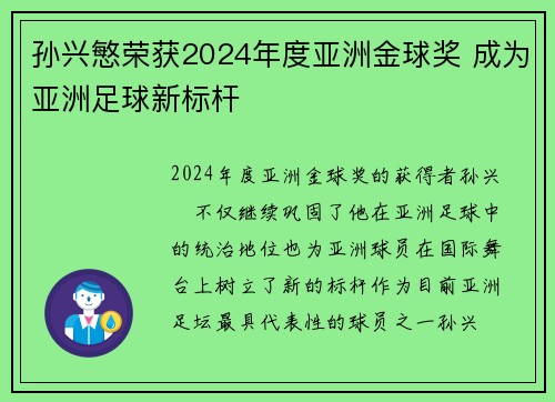 孙兴慜荣获2024年度亚洲金球奖 成为亚洲足球新标杆