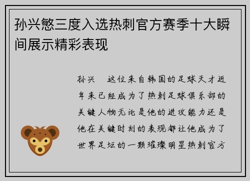 孙兴慜三度入选热刺官方赛季十大瞬间展示精彩表现