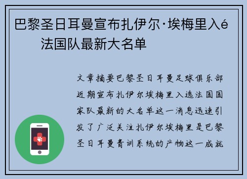 巴黎圣日耳曼宣布扎伊尔·埃梅里入选法国队最新大名单