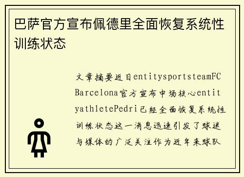 巴萨官方宣布佩德里全面恢复系统性训练状态