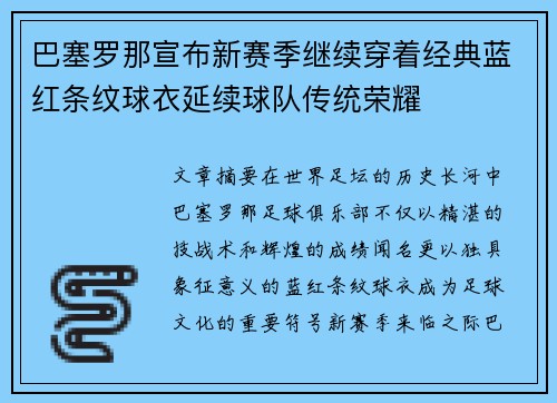 巴塞罗那宣布新赛季继续穿着经典蓝红条纹球衣延续球队传统荣耀