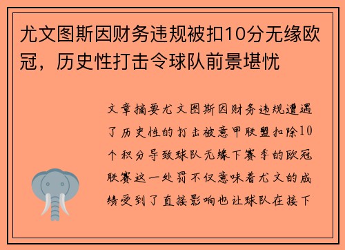 尤文图斯因财务违规被扣10分无缘欧冠，历史性打击令球队前景堪忧