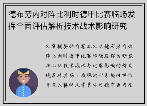 德布劳内对阵比利时德甲比赛临场发挥全面评估解析技术战术影响研究
