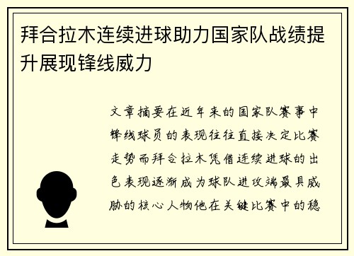 拜合拉木连续进球助力国家队战绩提升展现锋线威力