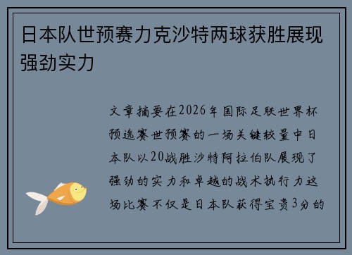 日本队世预赛力克沙特两球获胜展现强劲实力 日本队世预赛力克沙特两球获胜展现强劲实力