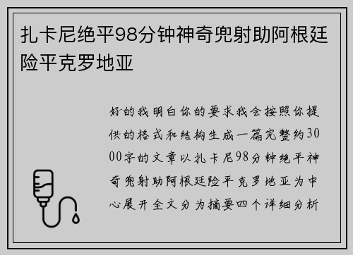 扎卡尼绝平98分钟神奇兜射助阿根廷险平克罗地亚 扎卡尼绝平98分钟神奇兜射助阿根廷险平克罗地亚