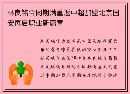 林良铭合同期满重返中超加盟北京国安再启职业新篇章