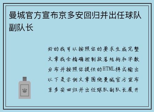 曼城官方宣布京多安回归并出任球队副队长