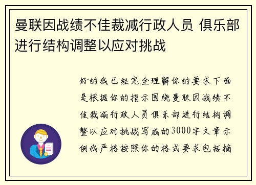 曼联因战绩不佳裁减行政人员 俱乐部进行结构调整以应对挑战