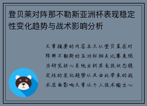 登贝莱对阵那不勒斯亚洲杯表现稳定性变化趋势与战术影响分析